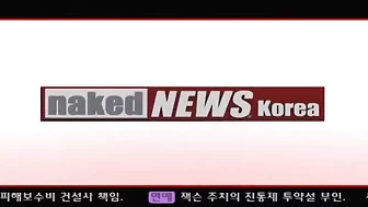 Naked news Korea 3